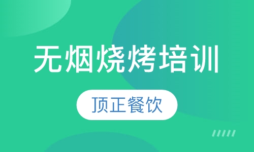 无烟烧烤培训