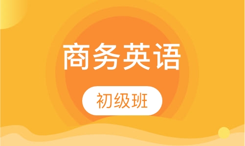 商务英语初级班