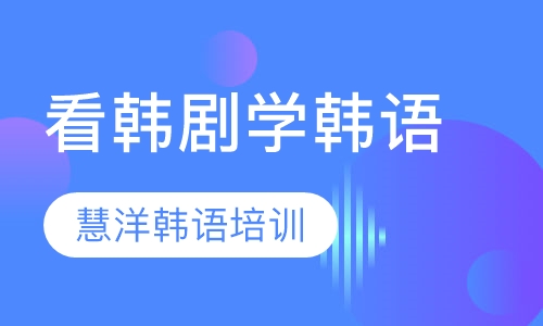 看韩剧学韩语