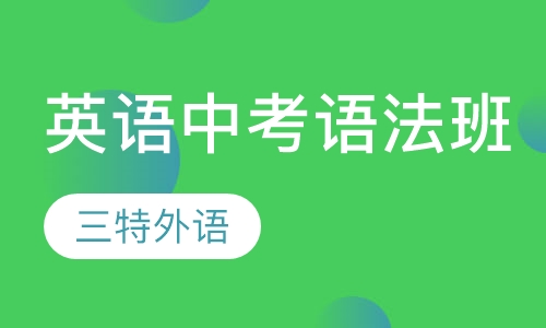 英语中考语法班