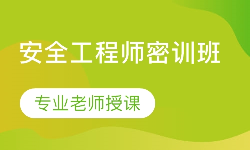 安全工程师密训班