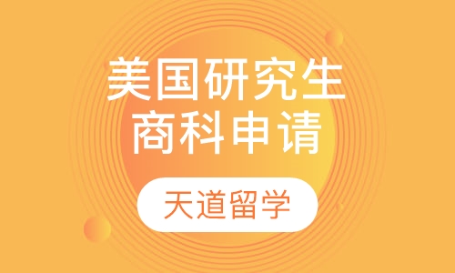 美国研究生商科申请