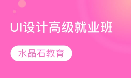UI设计高级就业班