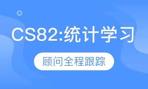CS82:统计学习