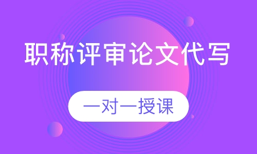 职称评审论文代写