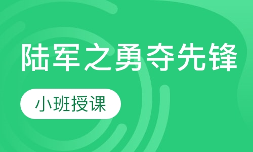 陆军之勇夺先锋