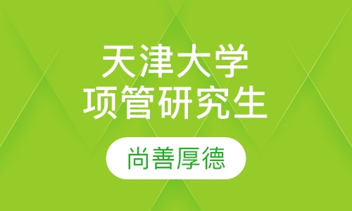 天津大学项目管理专业在职研究生（北京班）