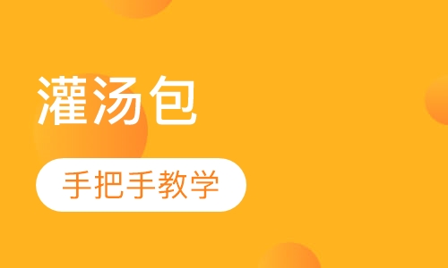 灌汤包