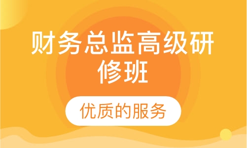 中央财经大学财务总监高级研修班