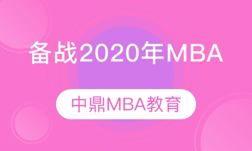 MBA辅导课程备考2020年零基础班开课