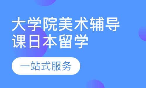 日本留学大学院美术辅导课程