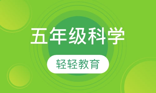 五年级科学
