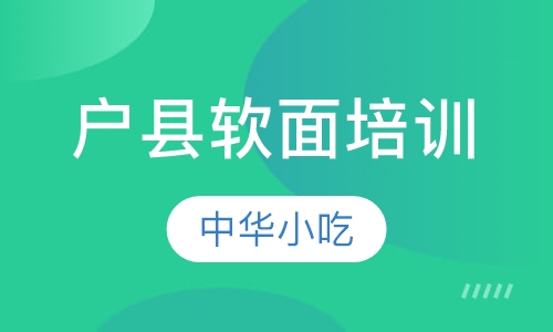户县软面培训