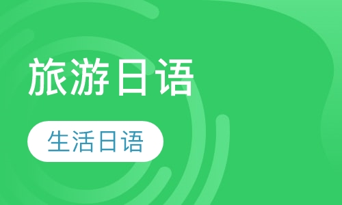 旅游日语