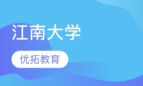 江南大学
