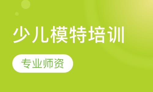 少儿模特培训
