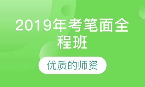 2019年天津市考笔面全程班