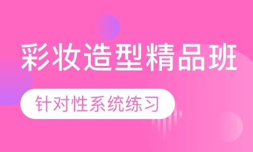 时尚彩妆造型精品班【6周】