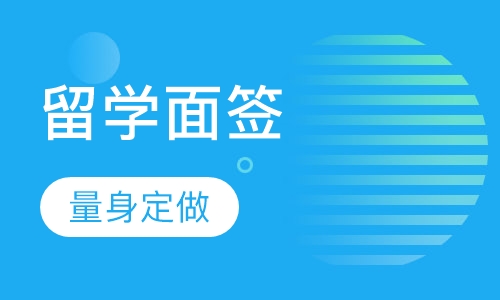 留学面签培训