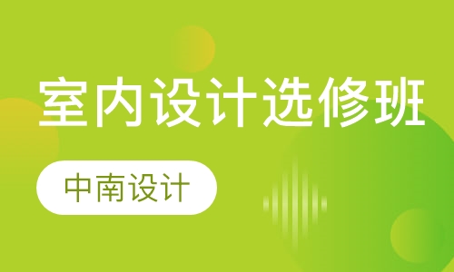 室内设计选修班