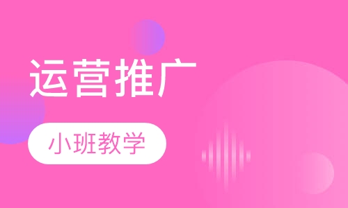 运营推广