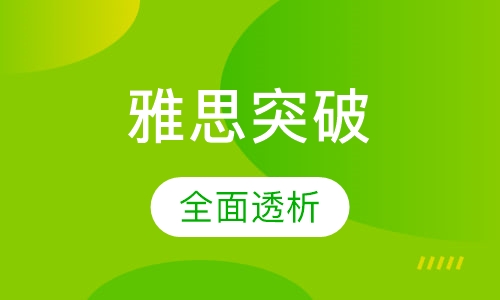 雅思突破6.5分班