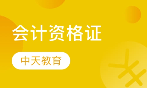会计资格证
