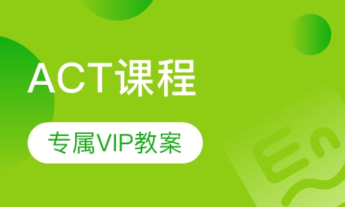 ACT课程