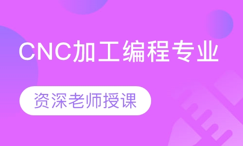 CNC加工编程专业