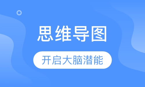 思维导图