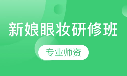新娘跟妆研修班