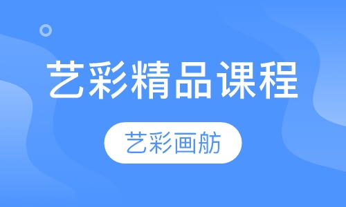 艺彩精品课程