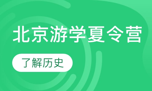 北京游学夏令营