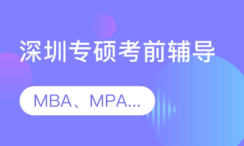 深圳MBA、MPA、MPAcc、MEM