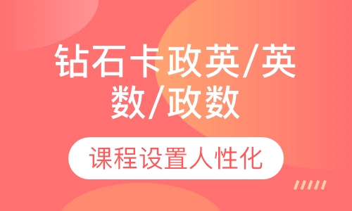 2020考研公共课钻石卡政英/英数/政数