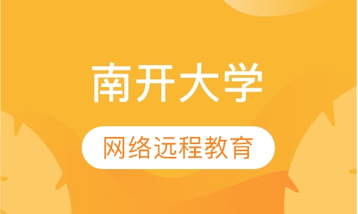南开大学网络远程教育招生简章