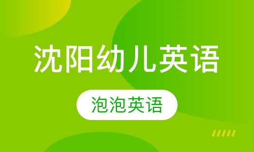 泡泡宝贝英语（学前）【沈阳幼儿英语】