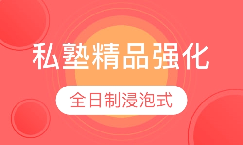 雅思私塾精品强化班