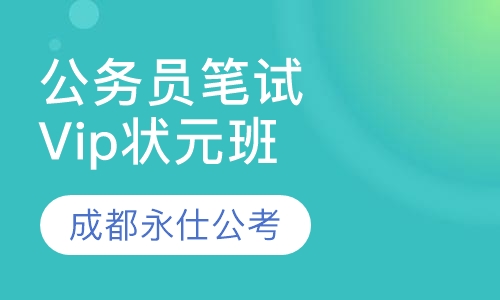 公务员笔试Vip状元班