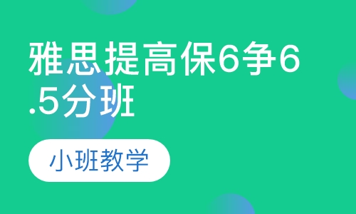 雅思提高保6争6.5分班