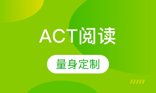 ACT阅读单项一对一提分