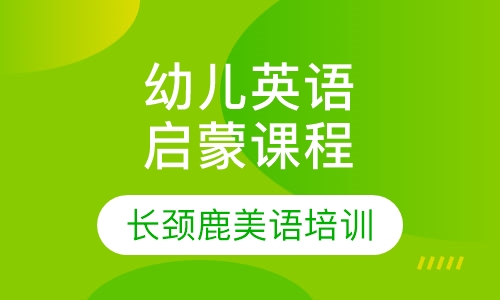 幼儿英语启蒙课程（3—4岁）