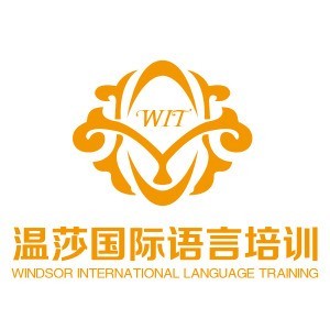石家庄温莎国际语言培训