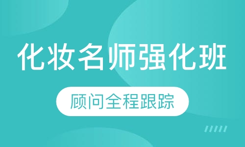 国际联盟化妆名师强化班
