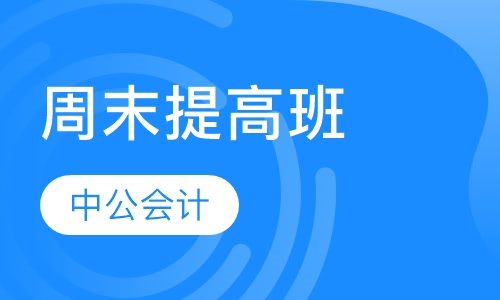 周末提高班
