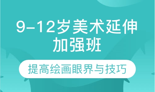 儿童画9-12岁美术延伸加强班