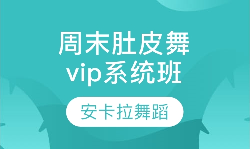 周末VIP肚皮舞系统班