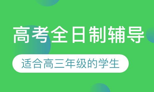 直播课高考全日制辅导