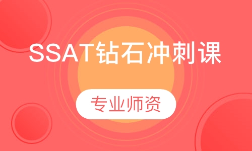 SSAT钻石冲刺课