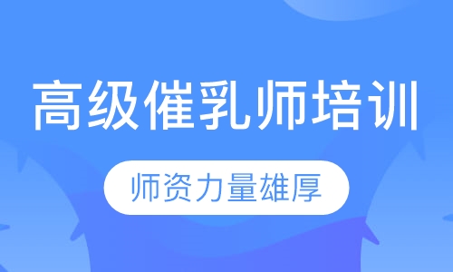 高级催乳师培训